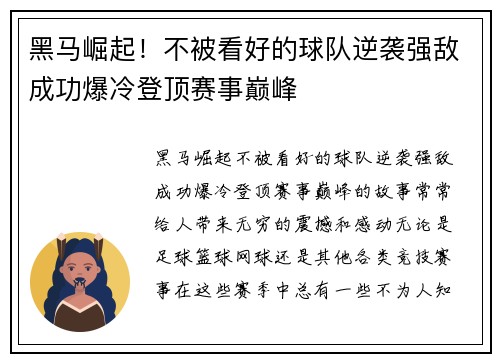 黑马崛起！不被看好的球队逆袭强敌成功爆冷登顶赛事巅峰