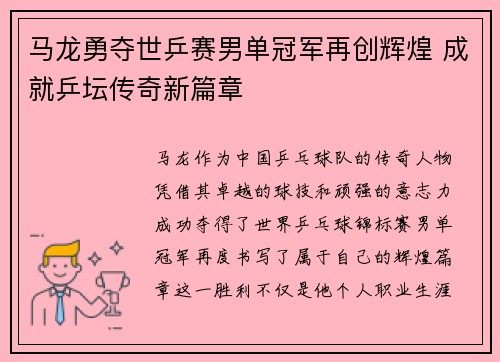 马龙勇夺世乒赛男单冠军再创辉煌 成就乒坛传奇新篇章