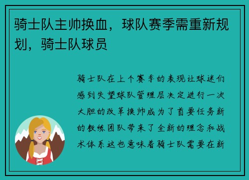 骑士队主帅换血，球队赛季需重新规划，骑士队球员