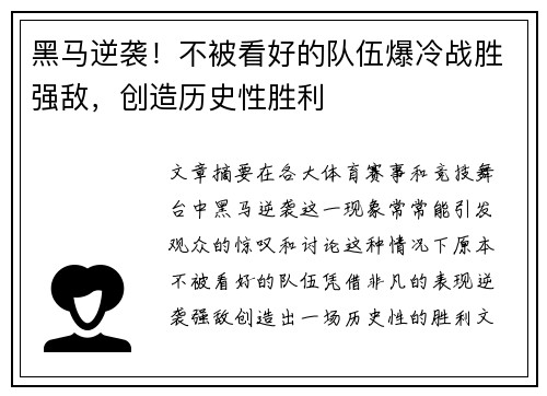黑马逆袭！不被看好的队伍爆冷战胜强敌，创造历史性胜利