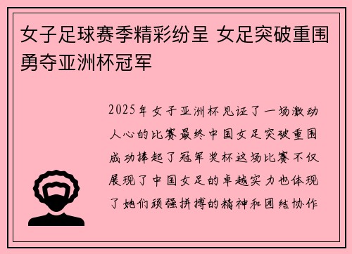女子足球赛季精彩纷呈 女足突破重围勇夺亚洲杯冠军