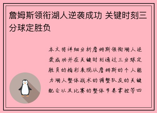 詹姆斯领衔湖人逆袭成功 关键时刻三分球定胜负
