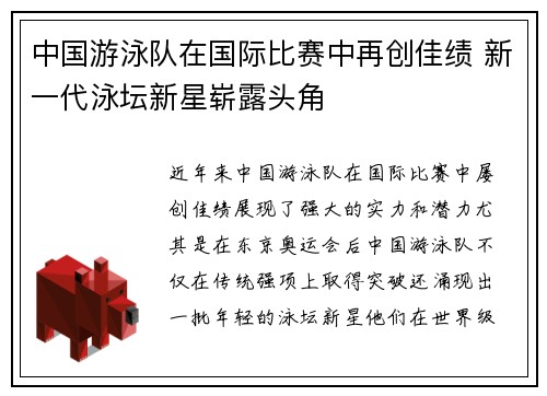 中国游泳队在国际比赛中再创佳绩 新一代泳坛新星崭露头角