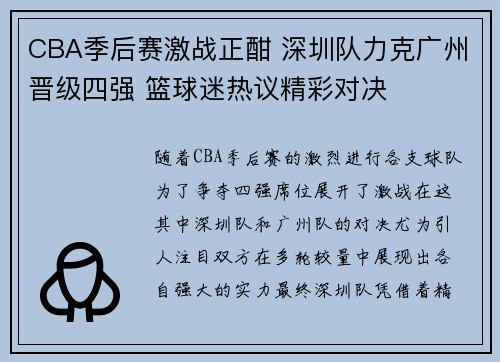 CBA季后赛激战正酣 深圳队力克广州晋级四强 篮球迷热议精彩对决